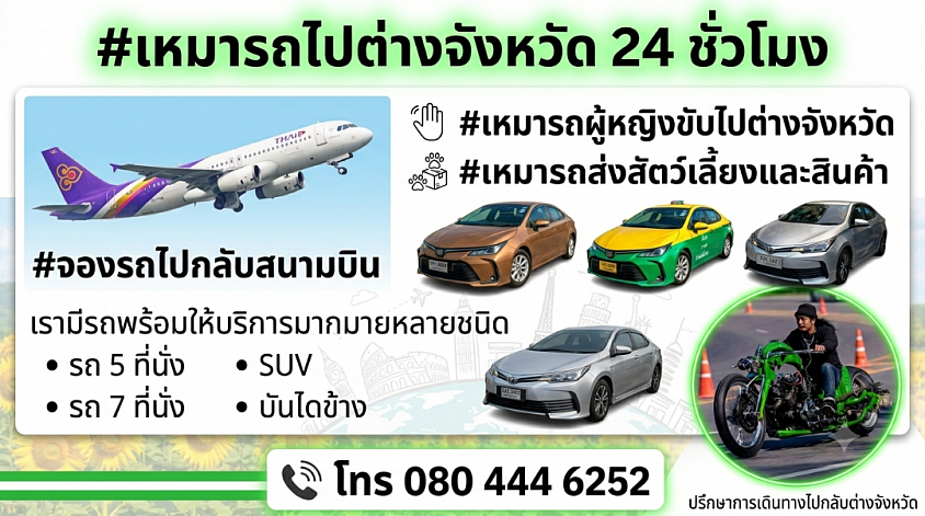 เหมารถไปต่างจังหวัด 24 ชั่วโมงโทร 080-444-6252